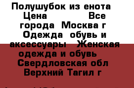 Полушубок из енота › Цена ­ 10 000 - Все города, Москва г. Одежда, обувь и аксессуары » Женская одежда и обувь   . Свердловская обл.,Верхний Тагил г.